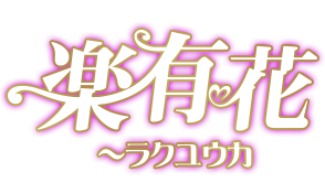 楽有花（ラクユウカ）